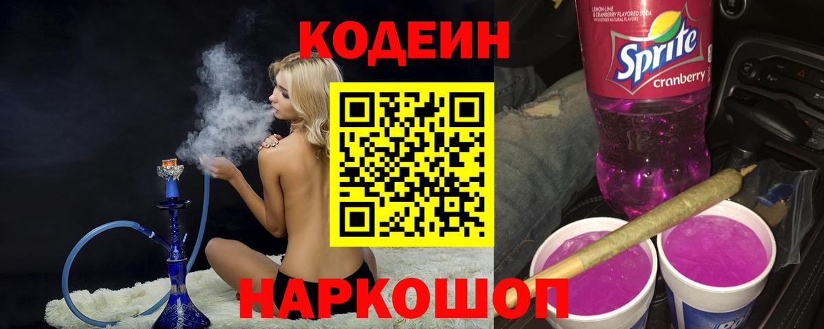 Котовск  Кодеиновый сироп Lean Purple Drank  Codein Purple Drank  Вход с VPN 